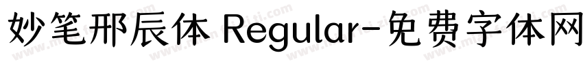 妙笔邢辰体 Regular字体转换